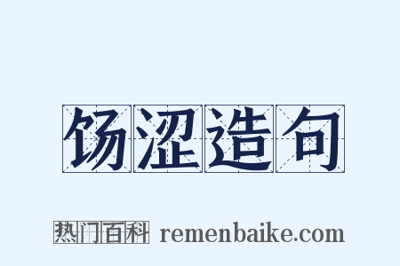 饧涩造句是什么意思的图片